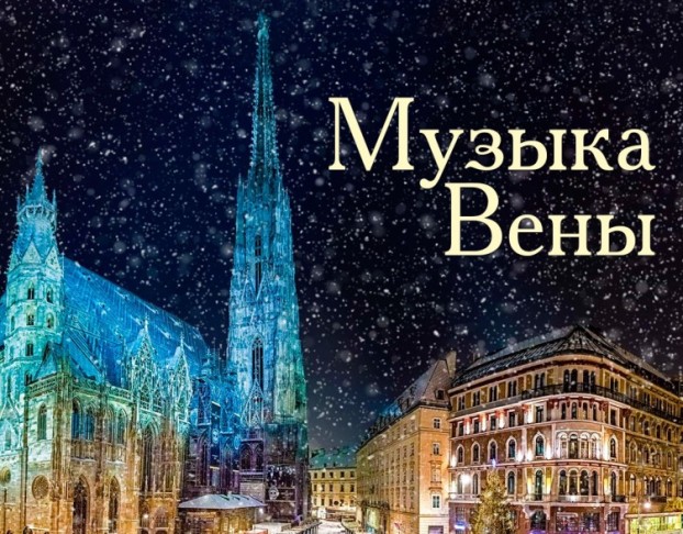 Музыка Вены