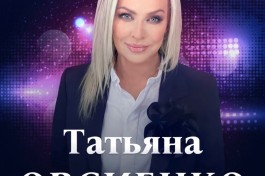 Татьяна Овсиенко - Большой