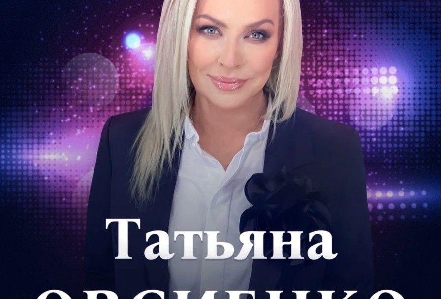 Татьяна Овсиенко - Большой