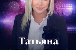 Татьяна Овсиенко -