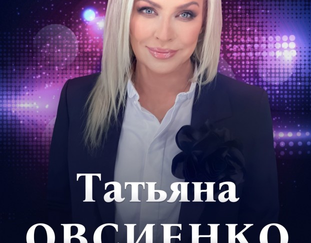 Татьяна Овсиенко -
