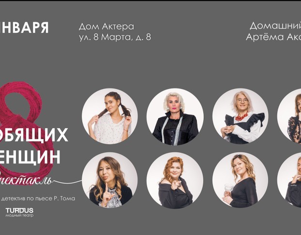 Комедийный Детектив 8 Любящих Женщин