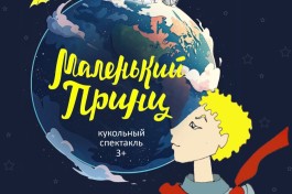 Маленький Принц