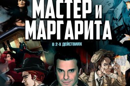 Мастер и Маргарита
