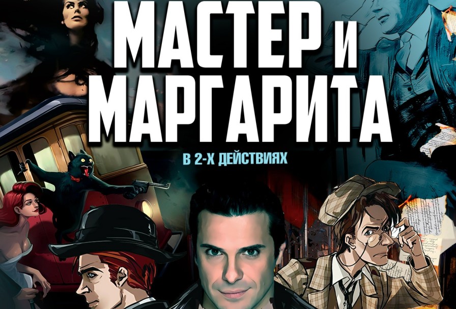 Мастер и Маргарита