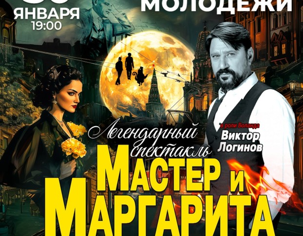 Мастер и Маргарита