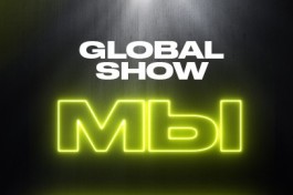 Global Show Мы