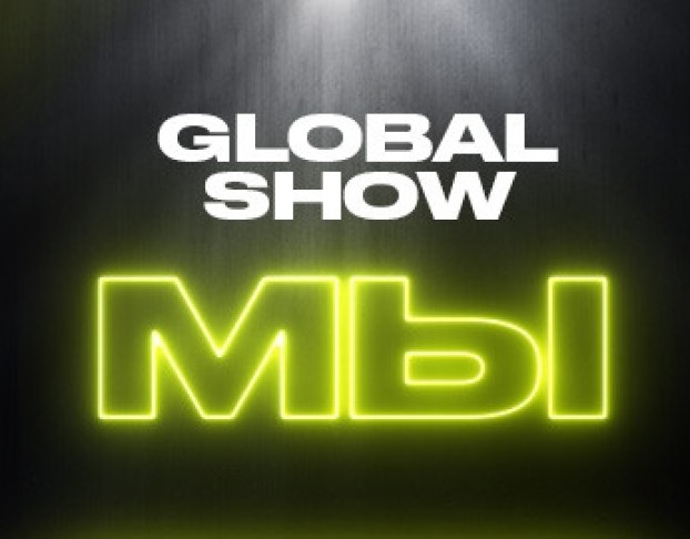 Global Show Мы