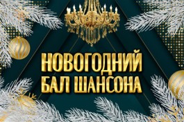 Новогодний Бал Шансона