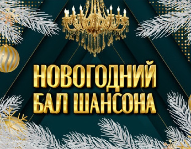 Новогодний Бал Шансона