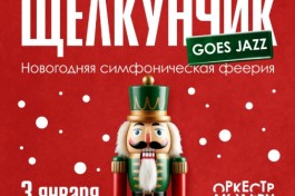 Щелкунчик Goes Jazz - Новогодняя Симфоническая Феерия Оркестра Модерн