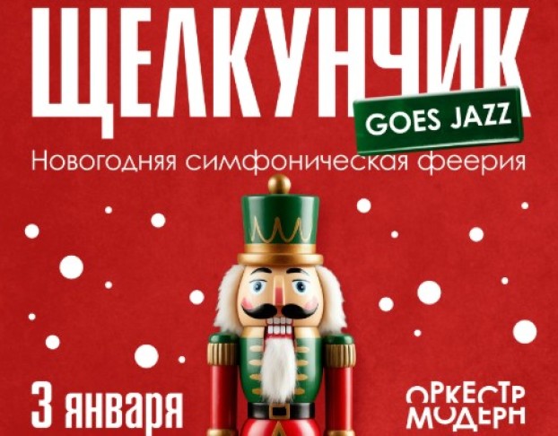 Щелкунчик Goes Jazz - Новогодняя Симфоническая Феерия Оркестра Модерн