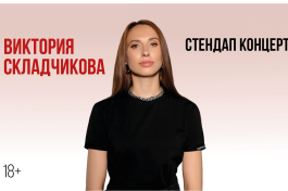 Виктория Складчикова