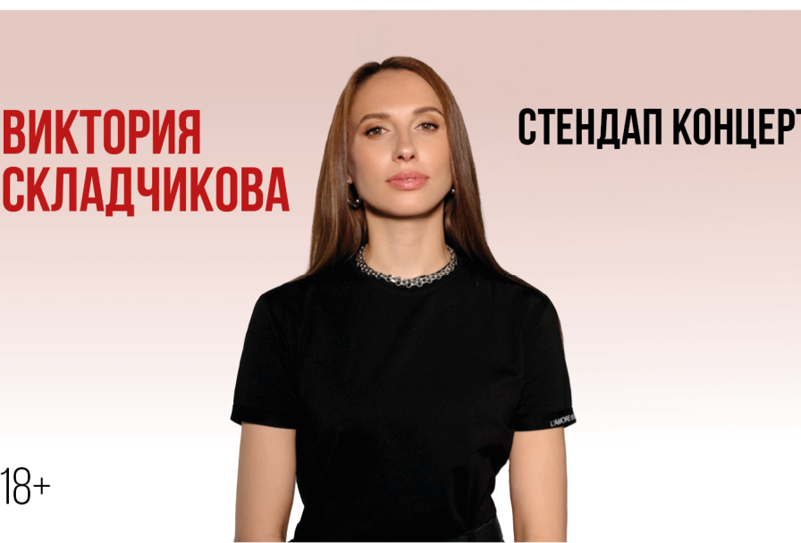 Виктория Складчикова