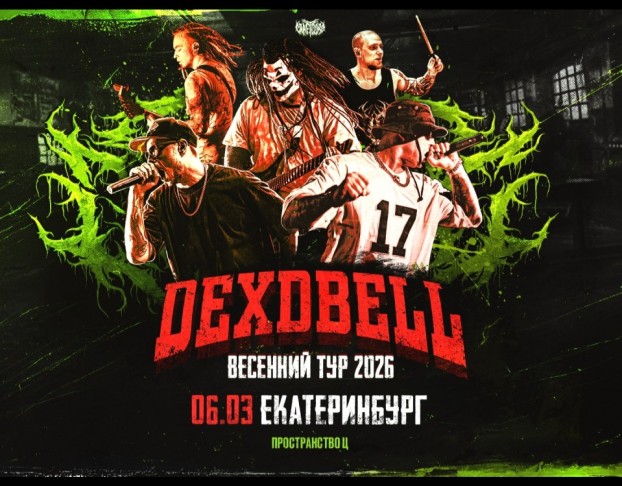 Dexdbell Пространство Ц