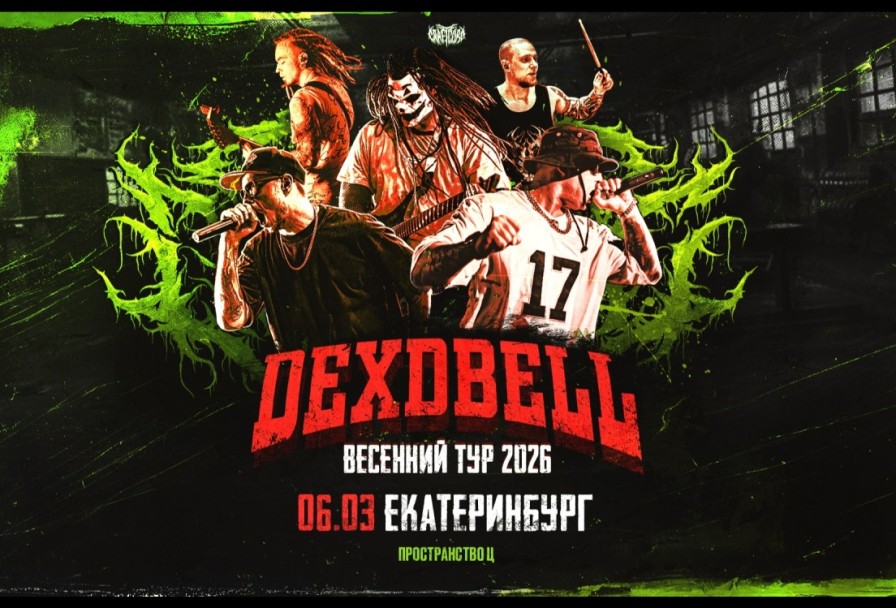 Dexdbell Пространство Ц