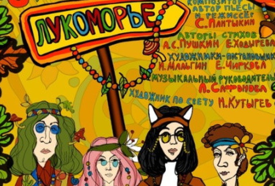 Сказка в Лукоморье