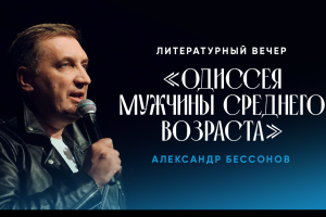 Литературный Вечер Александра Бессонова Одиссея Мужчины Среднего Возраста