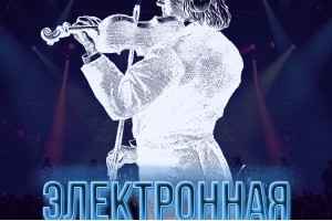 Электронная Симфония