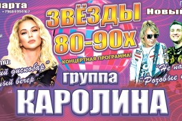 Звёзды 80-90, Группа Каролина