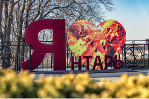 Янтарное побережье (Янтарный+Светлогорск)