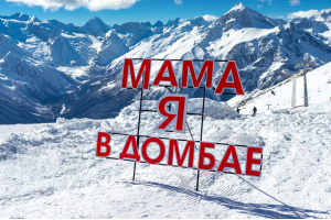 Домбай — место силы (в мини-группе)