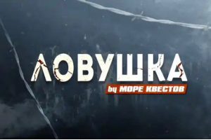 Хоррор квест \