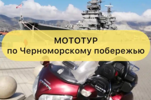 Мототур по черноморскому побережью