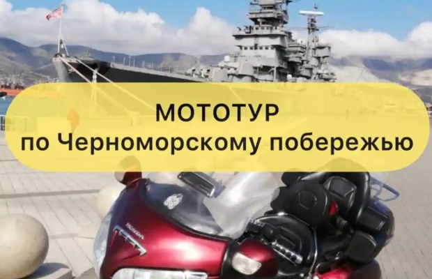 Экскурсия Мототур по черноморскому побережью Экскурсия Мототур по черноморскому побережью