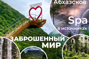 Захватывающее путешествие в затерянный мир Абхазии