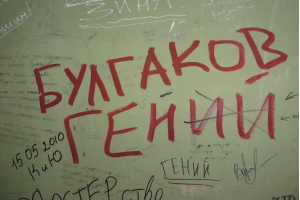 Москва Булгаковская