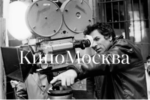 КиноМосква