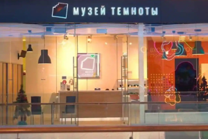 Cенсорная экспозиция Музей темноты