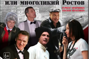 Это не может быть один мужчина, или многоликий Ростов