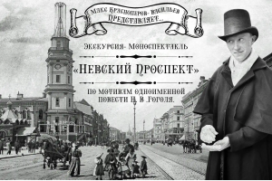 Экскурсия- моноспектакль Невский проспект