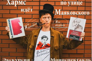 Экскурсия-моноспектакль Хармс идет по улице Маяковского