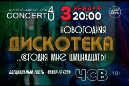 Новогодняя Дискотека 80-90-00- Сегодня Мне Шишнадцать, Специальный Гость - Группа Чсв
