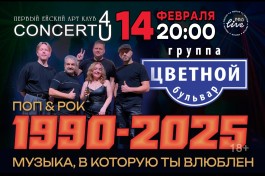 Новогодняя Представление Поп&рок 1990- - Музыка в Которую Ты Влюблён, Специальный Гость - Группа Цветной Бульвар