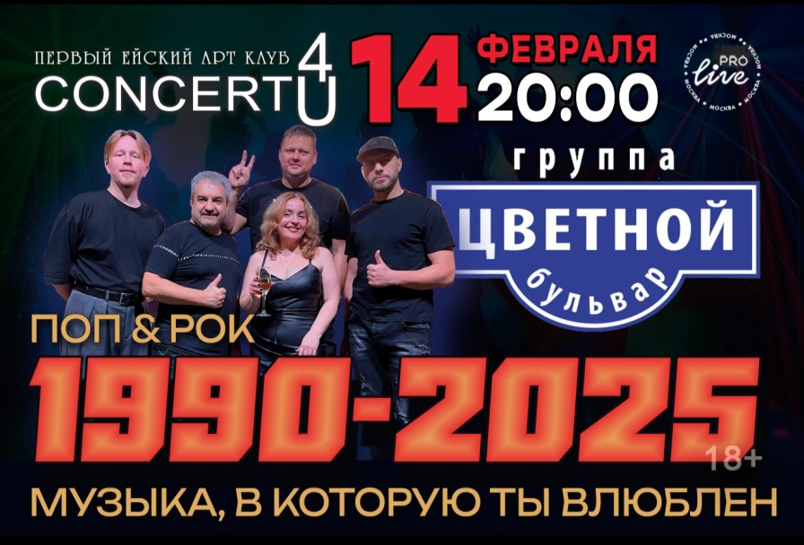 Новогодняя Представление Поп&рок 1990- - Музыка в Которую Ты Влюблён, Специальный Гость - Группа Цветной Бульвар