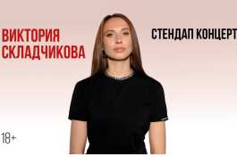 Виктория Складчикова