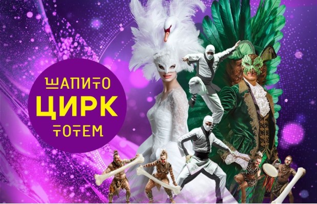 Цирк Шапито Тотем Цирк Шапито Тотем