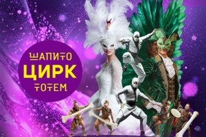 Цирк Шапито Тотем