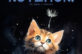 Вперед, Котенок