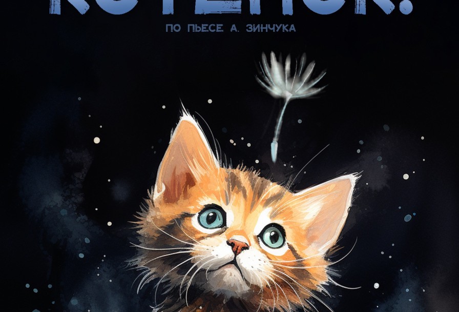 Вперед, Котенок