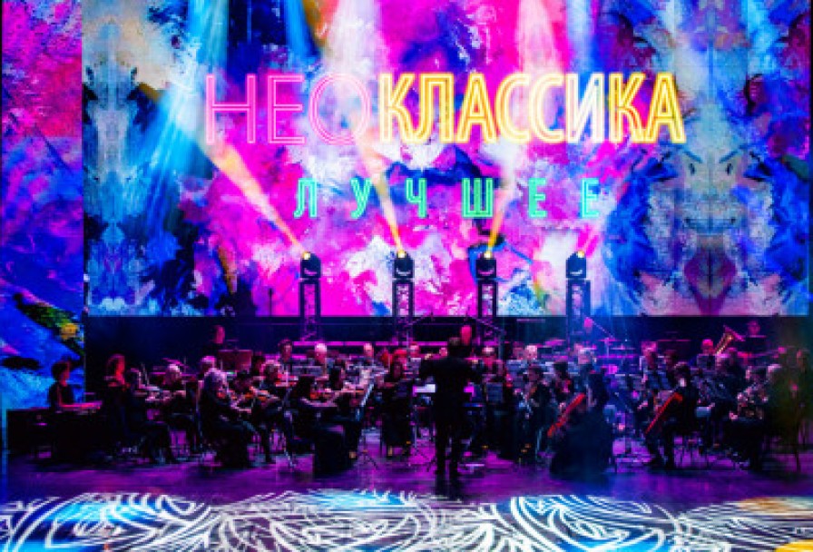 Неоклассика