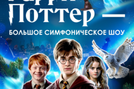 Оркестр Модерн. Гарри Поттер - Новогодняя Симфоническая Сюита