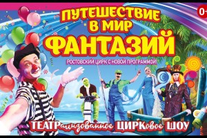 Цирк Путешествие В Мир Фантазий