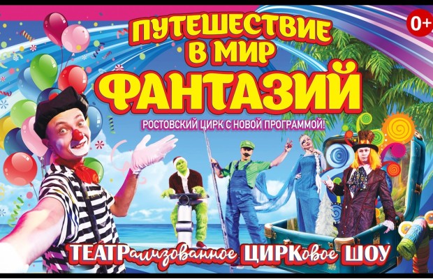 Цирк Путешествие В Мир Фантазий Цирк Путешествие В Мир Фантазий