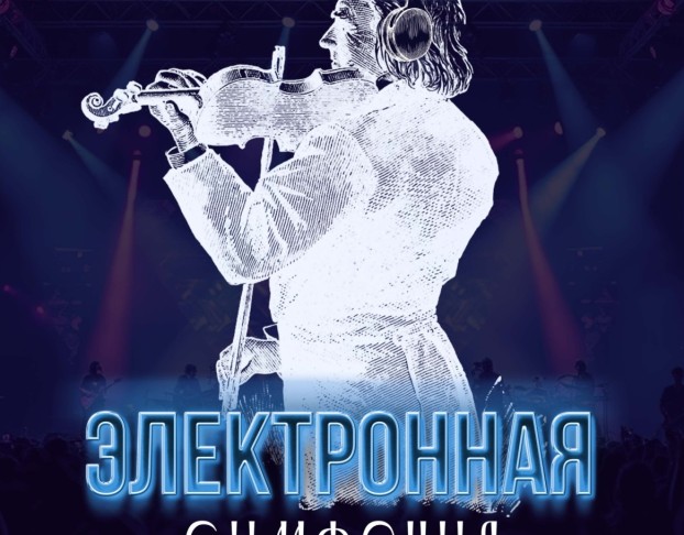 Электронная Симфония