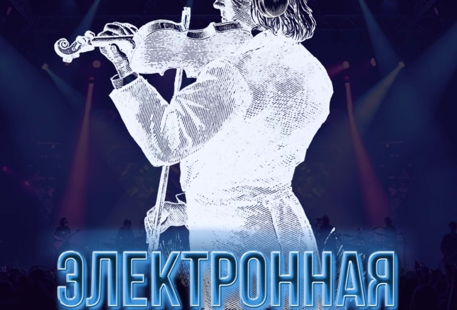 Электронная Симфония